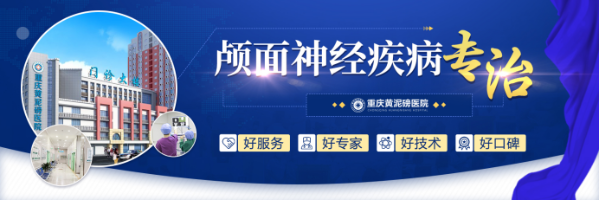 重庆黄泥磅医院：用专业和坚持赢得颅面神经疾病诊疗口碑